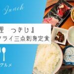 【美味しいお刺身ならココ】『地魚料理 つきじ』ミックスフライ三点刺身定食【ソトボンヌ】 -リアル多拠点日記