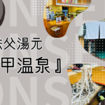 【2024年リニューアル】キャンプ場併設の秩父湯元『武甲温泉』【おさ】 -リアル多拠点日記