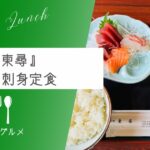 【毎日でも通いたい】『食事処　東尋』お刺身定食＆東尋定食【ソトボンヌ】 -リアル多拠点日記