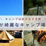キャンプをするなら過ごしやすい秋がおすすめ｜紅葉が綺麗な関東甲信越キャンプ場10選