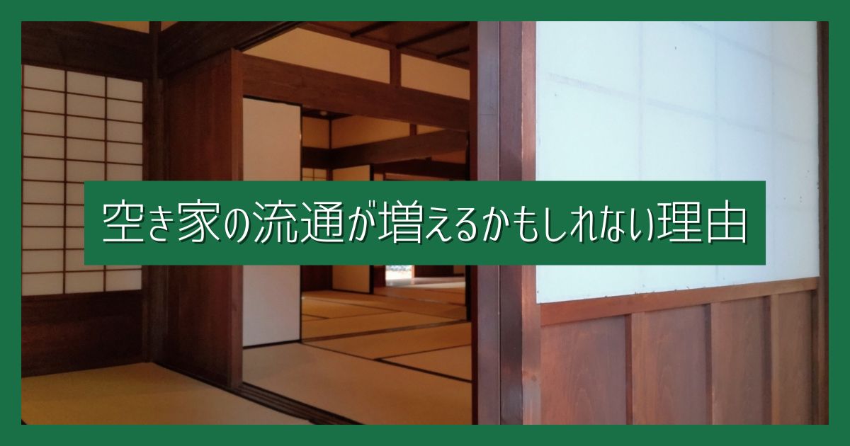 二拠点生活先に「空き家」という選択｜さまざまな法改正で空き家の流通が増えるかもしれない理由
