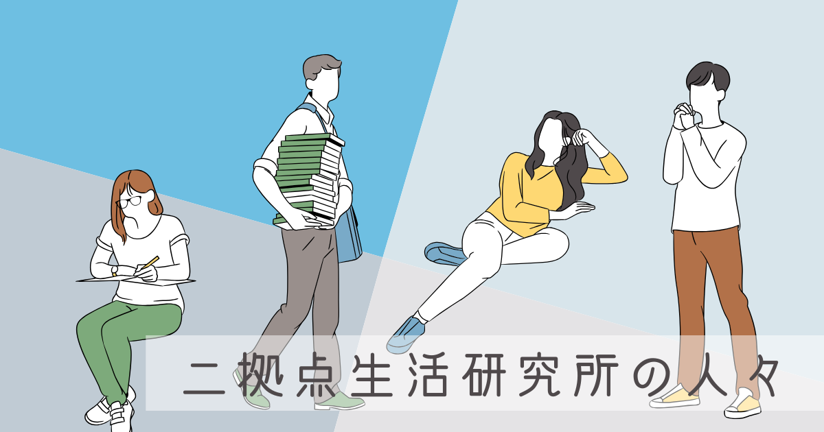 【スタートの季節】二拠点生活研究所の人々に、この春に始めてみたいことを聞いてみた -リアル多拠点日記