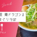 【入れたらラッキー】『九十九里 麺ドラゴン』はまぐりそば【おさ】 -リアル多拠点日記
