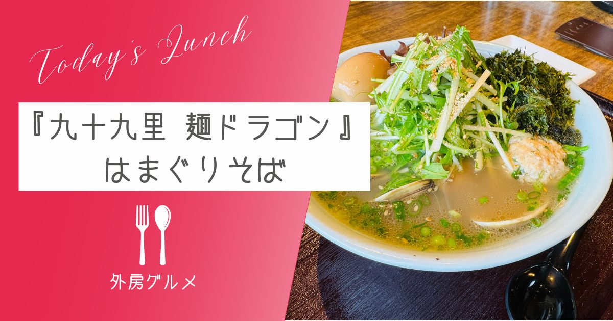 【入れたらラッキー】『九十九里 麺ドラゴン』はまぐりそば【おさ】 -リアル多拠点日記