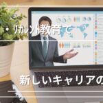 地方移住・二拠点生活での仕事の選択肢｜リスキリング・リカレント教育で広がる新しいキャリアの可能性