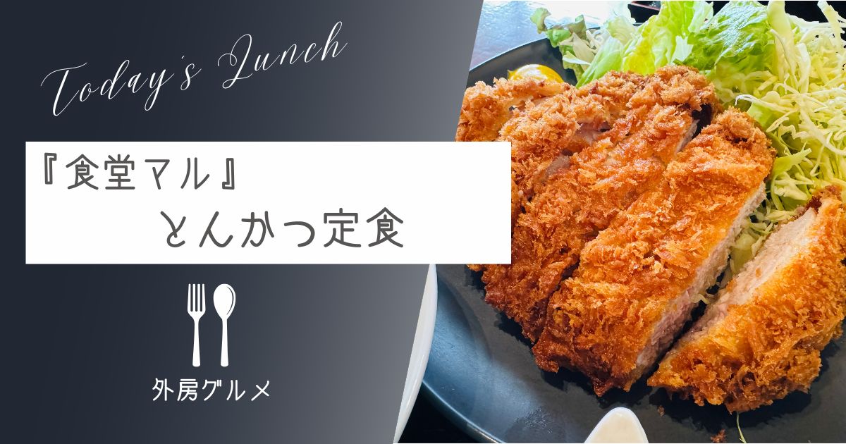 【とにかく分厚いとんかつが食べたい】『食堂マル』とんかつ定食【ソトボンヌ】 -リアル多拠点日記