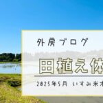 【無農薬の有機栽培】田植え体験にいってきました【ソトボンヌ】 -リアル多拠点日記