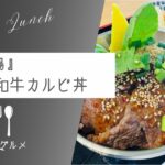 【南房総ブランド牛】『小柴牧場（道の駅富楽里とみやま内）』和牛カルビ丼【おさ】 -リアル多拠点日記