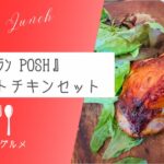 【野菜たっぷり】『カフェレストラン POSH』ローストチキンセット【ソトボンヌ】 -リアル多拠点日記