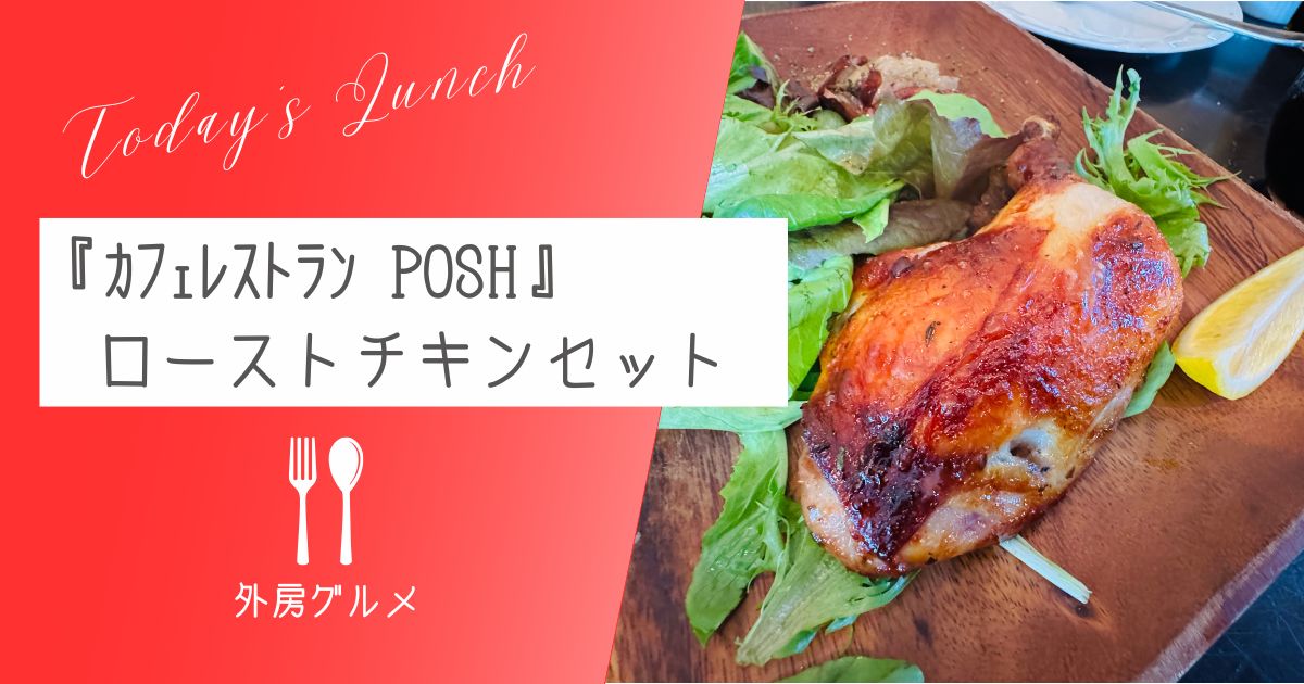 【野菜たっぷり】『カフェレストラン POSH』ローストチキンセット【ソトボンヌ】 -リアル多拠点日記