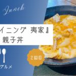 【地魚と幅広いメニューがウリ】『和食ダイニング 夷家』親子丼【ソトボンヌ】 -リアル多拠点日記