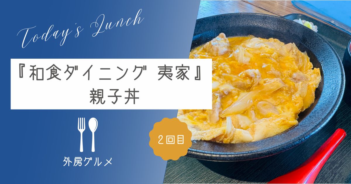 【地魚と幅広いメニューがウリ】『和食ダイニング 夷家』親子丼【ソトボンヌ】 -リアル多拠点日記