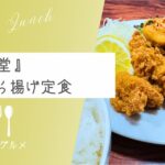 【千葉県の美味しいお米】『水守食堂』から揚げ定食【ソトボンヌ】 -リアル多拠点日記