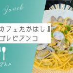 【吾妻・100年の歴史あり】『古民家カフェたかはし』ボンゴレビアンコ【おさ】 -リアル多拠点日記