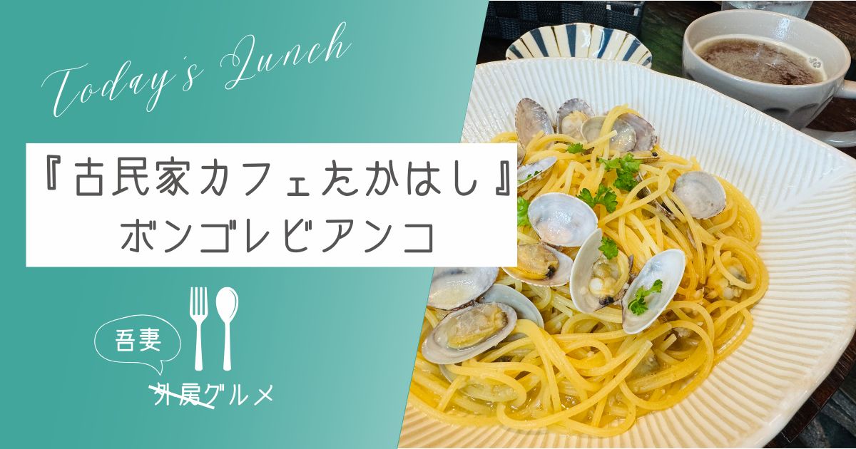 【吾妻・100年の歴史あり】『古民家カフェたかはし』ボンゴレビアンコ【おさ】 -リアル多拠点日記