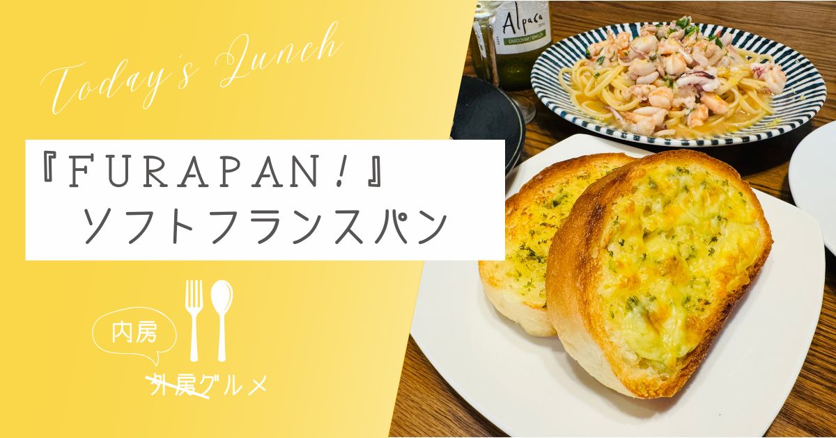 【１日８０本限定】『FURAPAN！（フラパン）』ソフトフランスパン【おさ】 -リアル多拠点日記