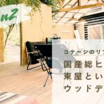 【コテージのリフォーム２】国産総ヒノキ東屋という名のウッドデッキ｜夏小屋の軌跡【秩父リフレッシュ村】