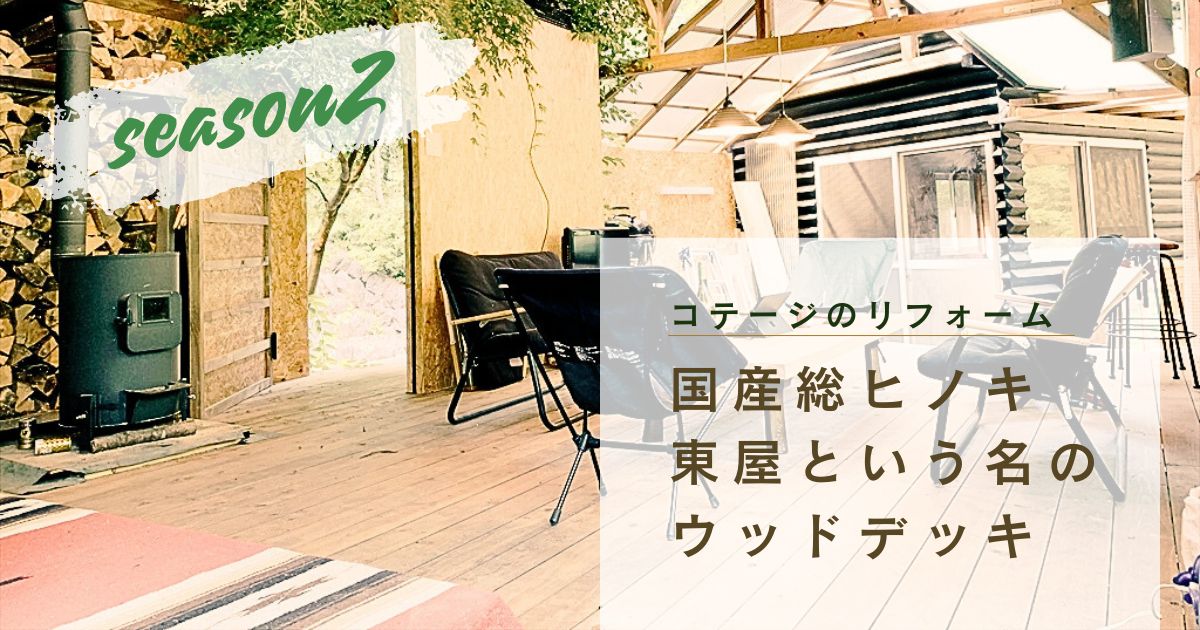 【コテージのリフォーム２】国産総ヒノキ東屋という名のウッドデッキ｜夏小屋の軌跡【秩父リフレッシュ村】