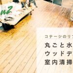 【コテージのリフォーム２】夏小屋の売却｜丸ごと水洗いウッドデッキと室内清掃【秩父リフレッシュ村】