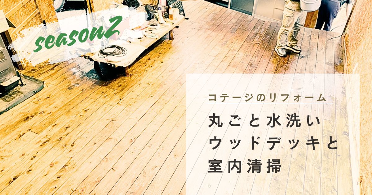 【コテージのリフォーム２】夏小屋の売却｜丸ごと水洗いウッドデッキと室内清掃【秩父リフレッシュ村】