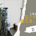 【工具なしでDIY】漏水で困った庭の外水栓を手持ち部材で魔改造してみた【おさ】-リアル多拠点日記