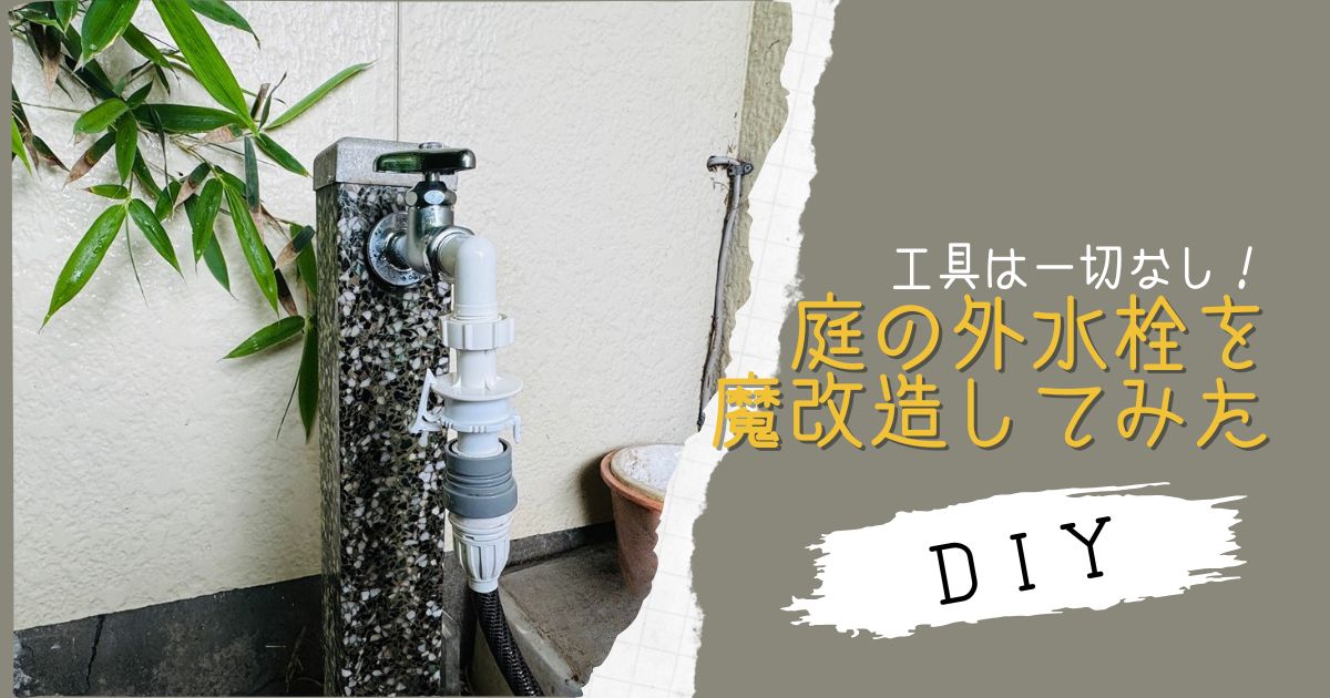 【工具なしでDIY】漏水で困った庭の外水栓を手持ち部材で魔改造してみた【おさ】-リアル多拠点日記