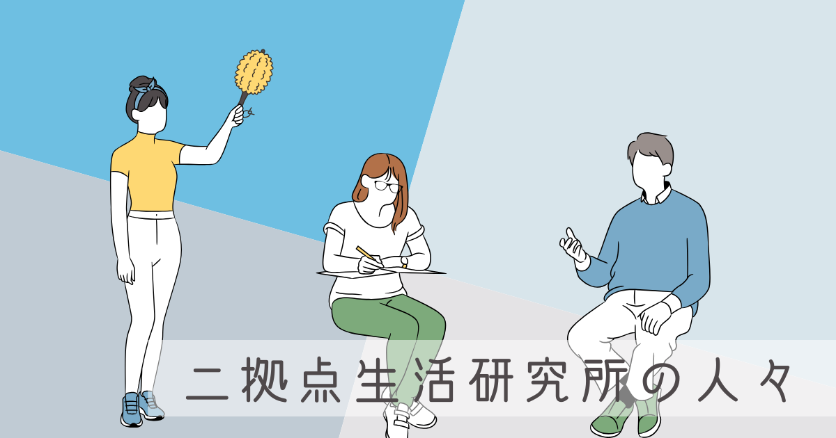 【今年もこの季節が】二拠点生活研究所の人々に、別荘のカビ対策を聞いてみた -リアル多拠点日記