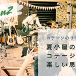 【コテージのリフォーム２】森の中のコテージに楽しい思い出がいっぱい｜夏小屋の軌跡【秩父リフレッシュ村】
