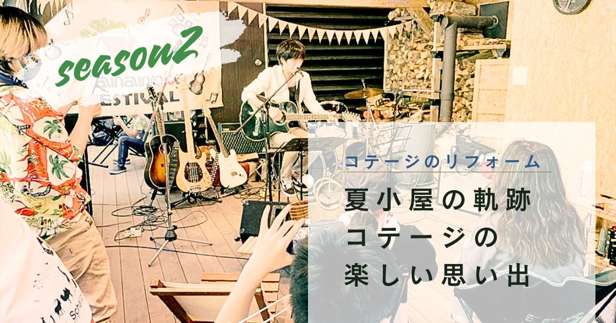 【コテージのリフォーム２】森の中のコテージに楽しい思い出がいっぱい｜夏小屋の軌跡【秩父リフレッシュ村】