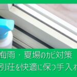 【梅雨・夏場のカビ対策】別荘・セカンドハウスを快適に保つ手入れのポイントとは？