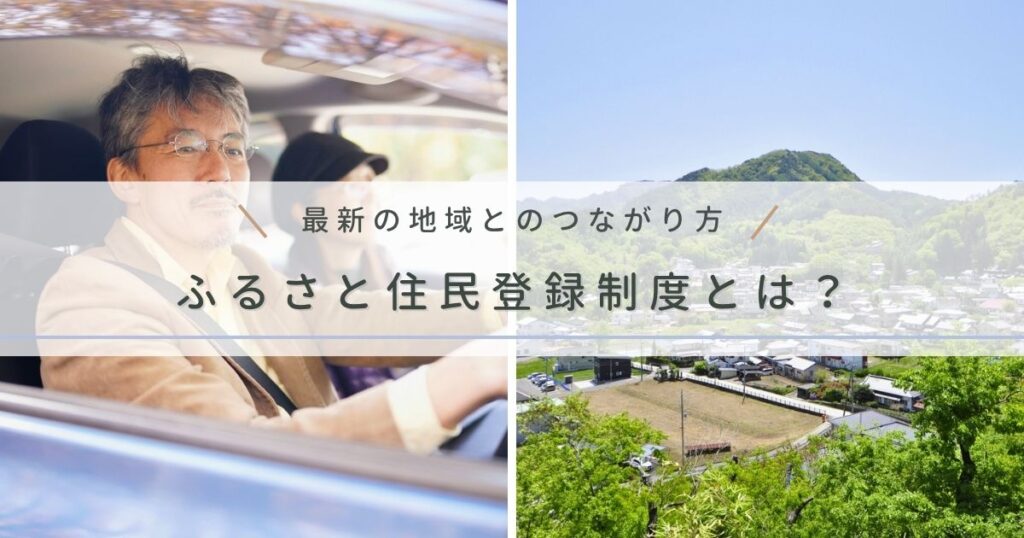 【2026年開始予定】ふるさと住民登録制度とは？2025年現在、自治体が取り組む先行事例をご紹介