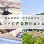 ふるさと住民登録制度とは？二拠点生活者が知っておきたい最新の地域とのつながり方