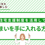 支援制度を活用して賢く住まいを手に入れる方法｜国や自治体の移住向け住宅支援制度【関東】