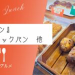 【田舎のパン屋と侮るなかれ】『ラ☆パン』クラシックパン他【ソトボンヌ】 -リアル多拠点日記