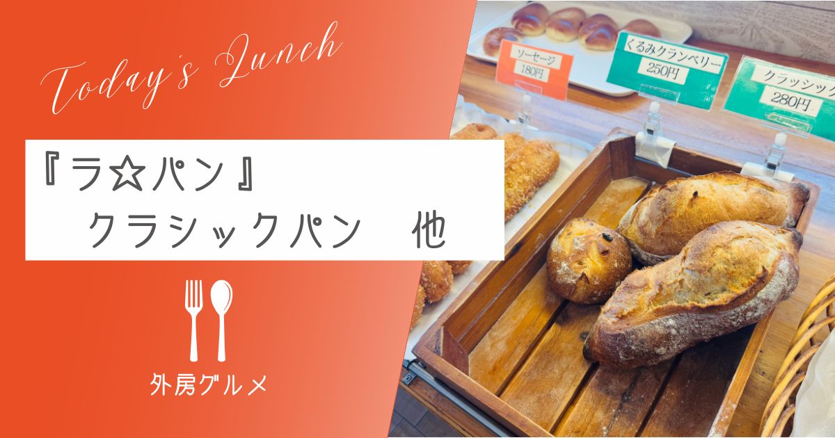 【田舎のパン屋と侮るなかれ】『ラ☆パン』クラシックパン他【ソトボンヌ】 -リアル多拠点日記