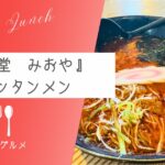 【勝浦ご当地ラーメン】『肉屋食堂 みおや』タンタンメン【おさ】 -リアル多拠点日記