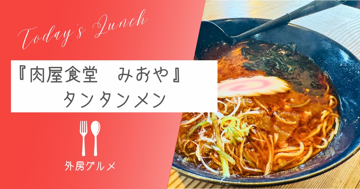 【勝浦ご当地ラーメン】『肉屋食堂 みおや』タンタンメン【おさ】 -リアル多拠点日記