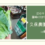 北軽井沢・久保農園直売所で幻のキャベツ『麗峰419』が購入！これは美味いぞ【おさ】 -リアル多拠点日記