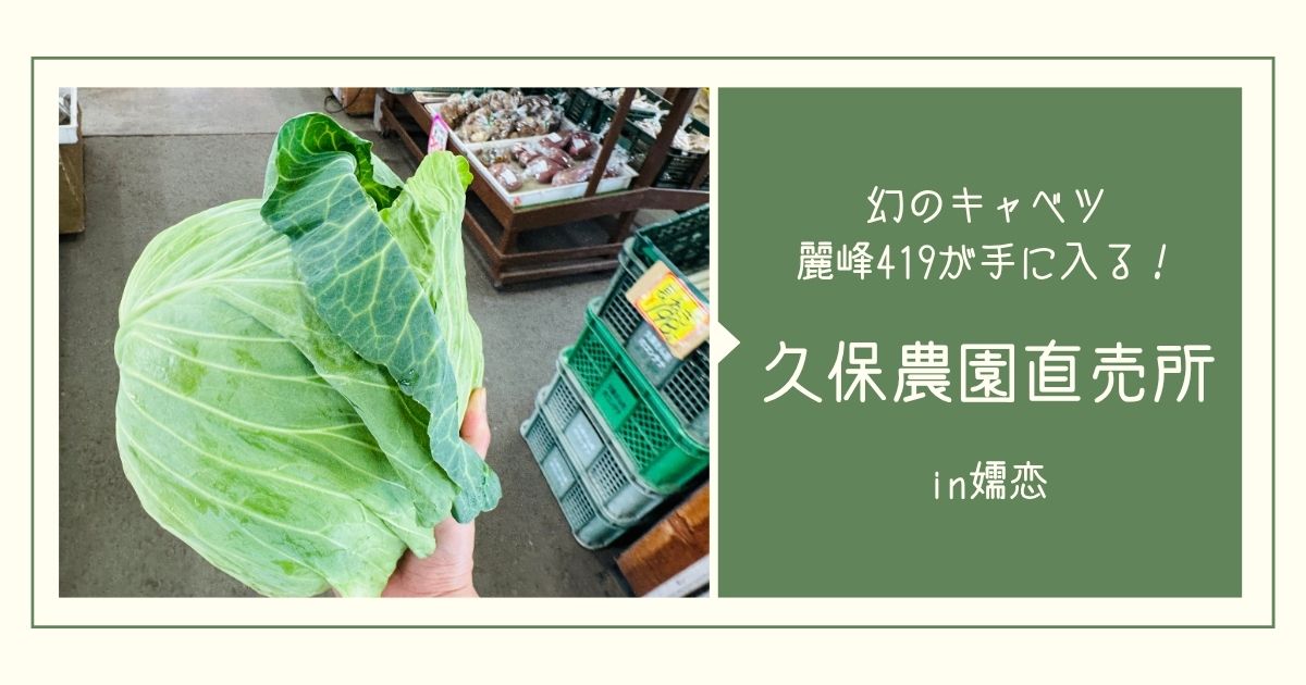 北軽井沢・久保農園直売所で幻のキャベツ『麗峰419』が購入！これは美味いぞ【おさ】 -リアル多拠点日記
