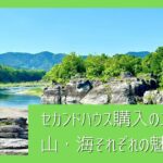 セカンドハウス購入前に知りたい！山・海それぞれの魅力とエリア選びのコツ【関東圏】