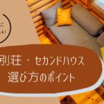 セカンドハウス・別荘選びで失敗しないために|購入する前に知っておきたい選び方のポイント