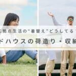 都会と自然、二色の暮らしを楽しむ｜「週末だけの二拠点生活」という選択