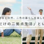 都会と自然、二色の暮らしを楽しむ｜「週末だけの二拠点生活」という選択