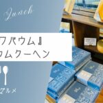 【巨大なバウムが目印】潮騒市場内『カモガワバウム』【ソトボンヌ】 -リアル多拠点日記