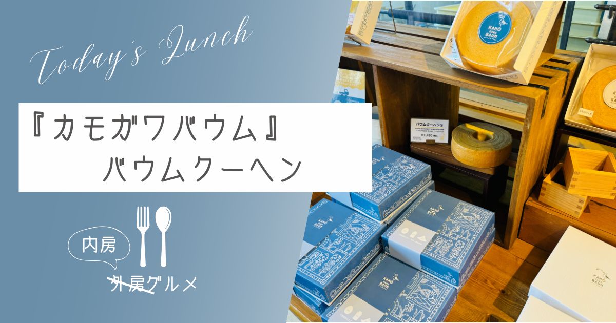 【巨大なバウムが目印】潮騒市場内『カモガワバウム』【ソトボンヌ】 -リアル多拠点日記