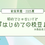 『はじめての枝豆』で再挑戦！今年こそは枝豆にありつけるのか！？｜家庭菜園・2025夏 -リアル多拠点日記
