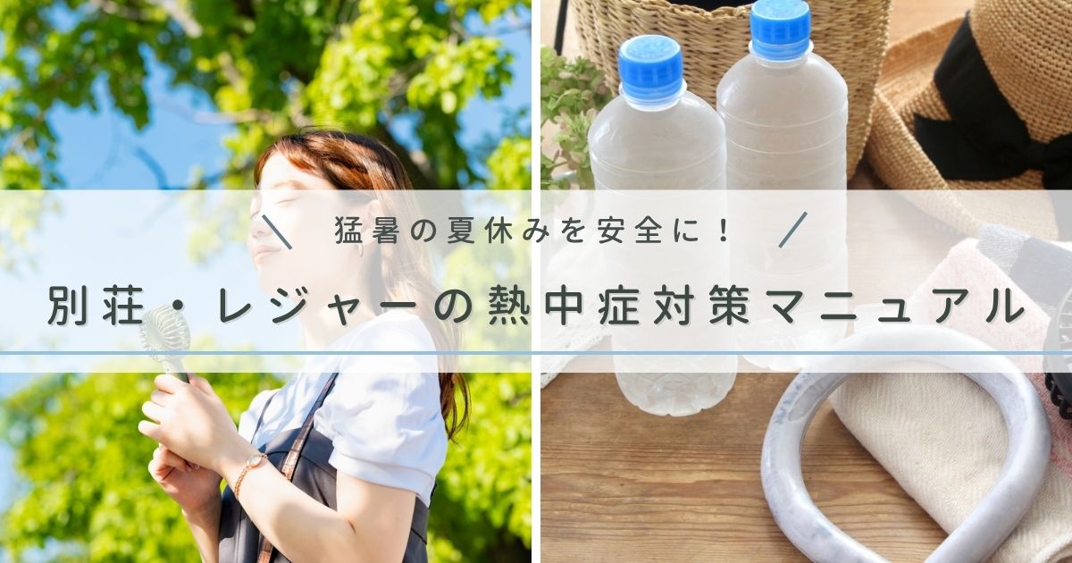 猛暑の夏休みを安全に！別荘・レジャー先で役立つ熱中症対策完全マニュアル