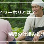 短期で地域を体験できる「ふるさとワーホリ」とは？｜制度の仕組みと活用方法をご紹介
