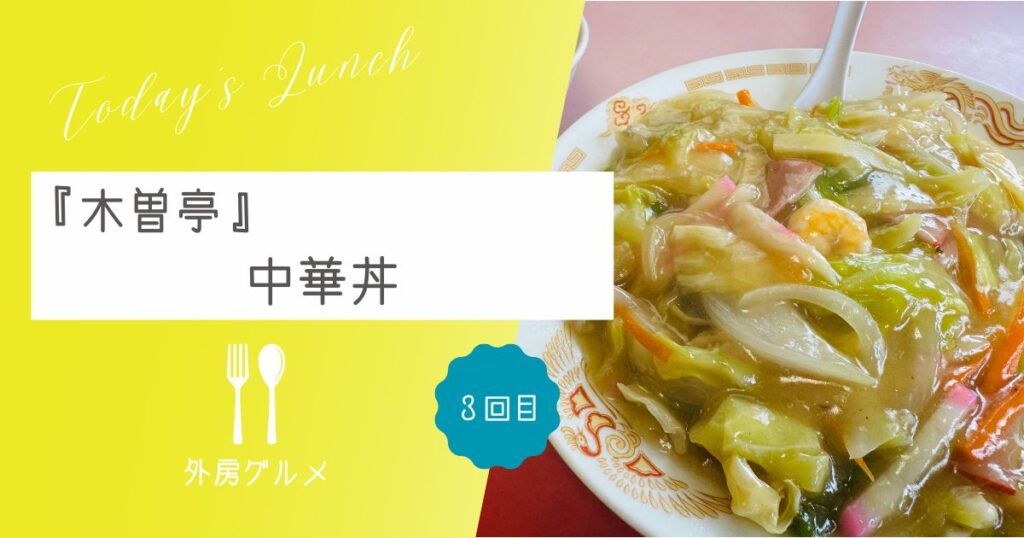 【いつもお世話になってます】『中華料理 木曽亭』中華丼【おさ】 -リアル多拠点日記