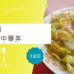 【いつもお世話になってます】『中華料理 木曽亭』中華丼【おさ】 -リアル多拠点日記